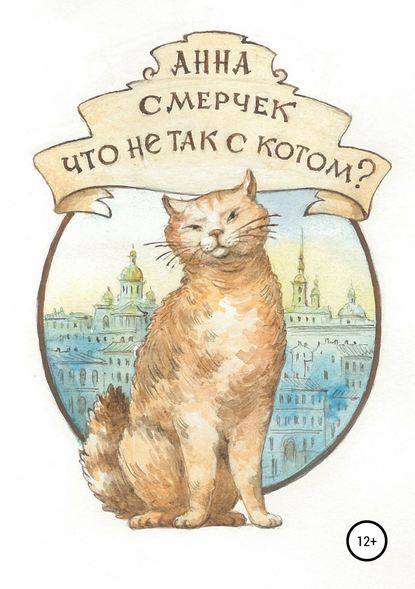 Что не так с котом? — Анна Смерчек