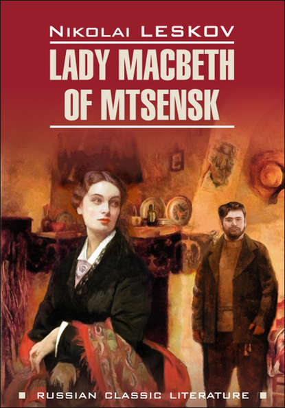 Lady Macbeth of Mtsensk and Other Stories / Леди Макбет Мценского уезда и другие повести. Книга для чтения на английском языке — Николай Лесков