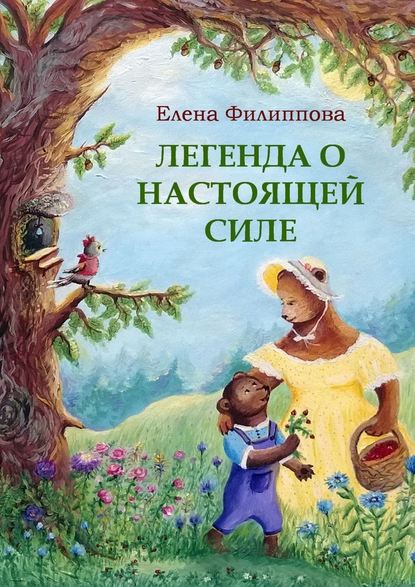 Легенда о настоящей силе — Елена Филиппова