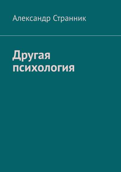 Другая психология — Александр Странник