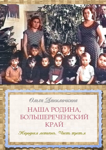 Наша Родина, Большереченский край. Народная летопись. Часть третья - Ольга Данилочкина