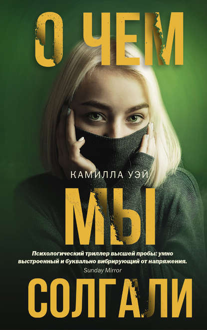 О чем мы солгали — Камилла Уэй