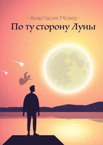 По ту сторону Луны — Анастасия Мозер