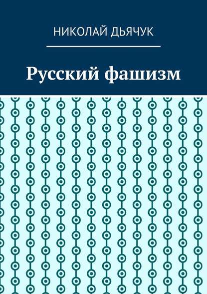 Русский фашизм — Николай Дьячук