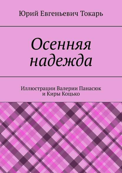 Осенняя надежда — Юрий Евгеньевич Токарь