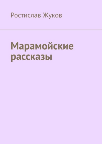 Марамойские рассказы — Ростислав Жуков