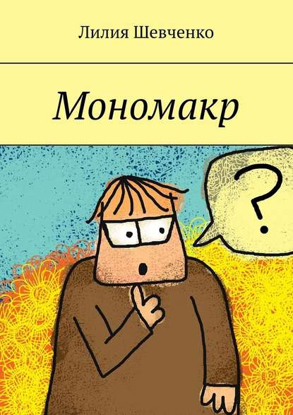 Мономакр - Лилия Шевченко