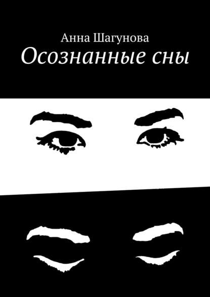 Осознанные сны — Анна Шагунова