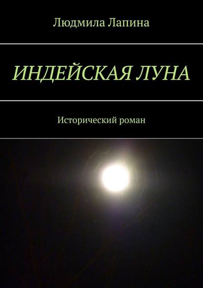 Индейская луна. Исторический роман — Людмила Лапина