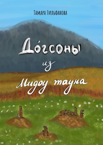 Догсоны из Мидоу-тауна - Тамара Гильфанова