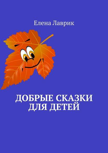 Добрые сказки для детей — Елена Лаврик