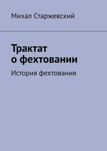 Трактат о фехтовании. История фехтования — Михал Старжевский