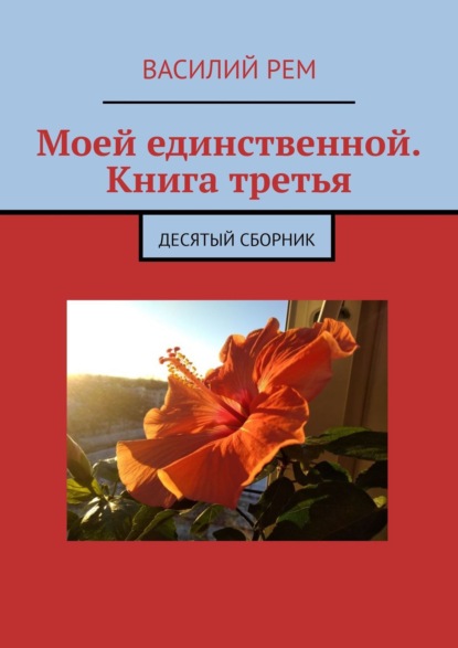 Моей единственной. Книга третья. Десятый сборник — Василий Рем