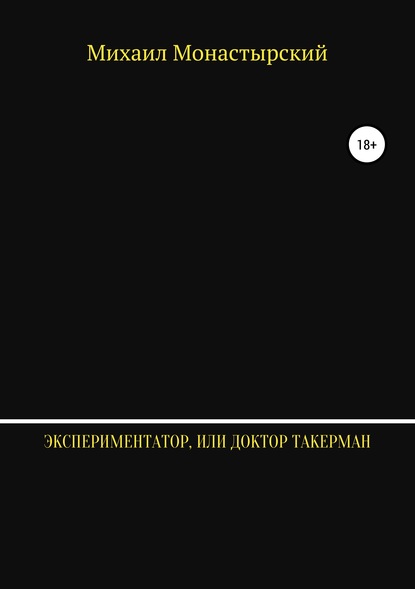 Экспериментатор, или Доктор Такерман - Михаил Монастырский