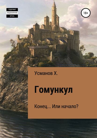 Гомункул. Конец… Или начало? — Хайдарали Усманов