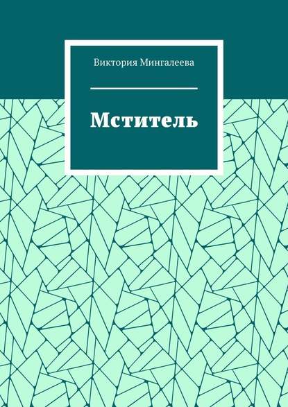 Мститель - Виктория Мингалеева