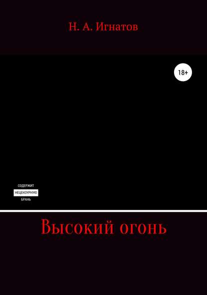 Высокий огонь — Николай Александрович Игнатов