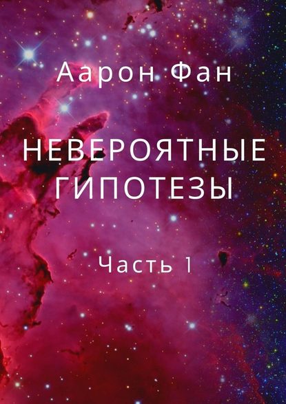 Невероятные гипотезы. Часть 1 - Аарон Фан