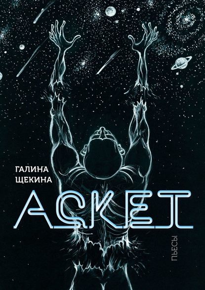 Аскет. Пьесы — Галина Щекина