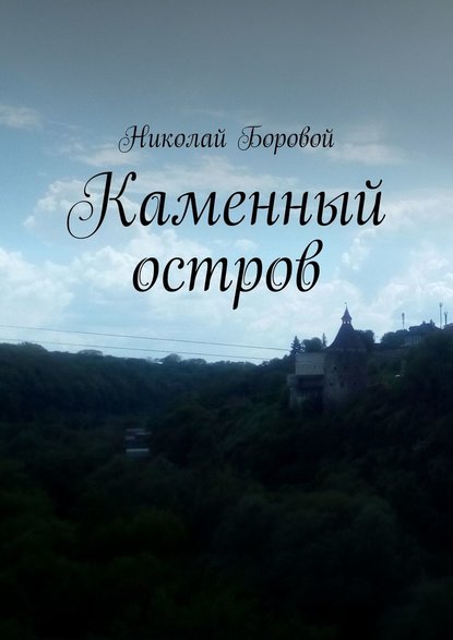 Каменный остров — Николай Боровой