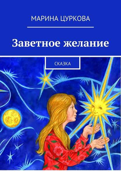 Заветное желание. Сказка — Марина Цуркова