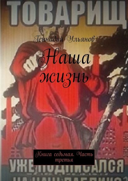 Наша жизнь. Книга седьмая. Часть третья - Геннадий Ульянов