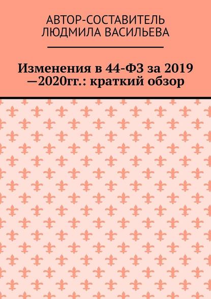 Изменения в 44-ФЗ за 2019—2020 гг.: краткий обзор — Людмила Васильева