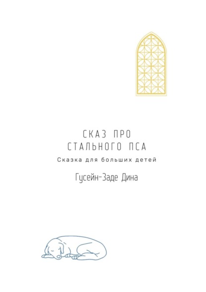 Сказ про Стального Пса. Сказка для больших детей — Дина С. Гусейн-Заде