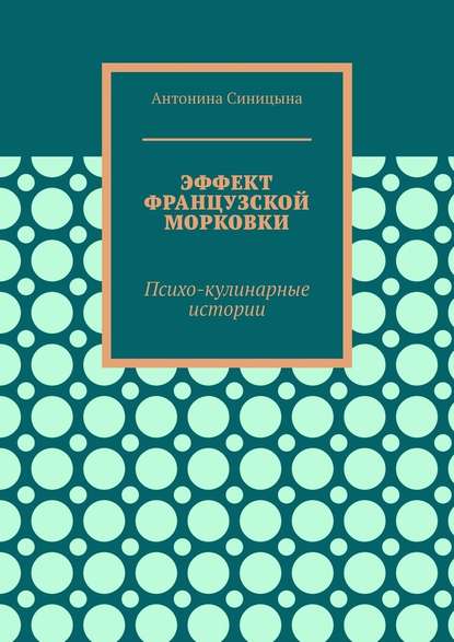 Эффект французской морковки. Психо-кулинарные истории — Антонина Николаевна Синицына