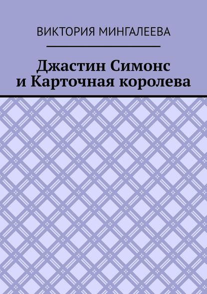 Джастин Симонс и Карточная королева — Виктория Мингалеева