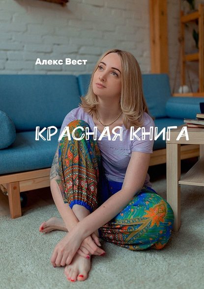 Красная книга — Алекс Вест