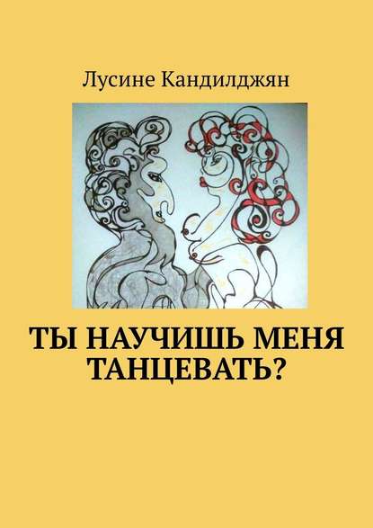 Ты научишь меня танцевать? — Лусине Кандилджян