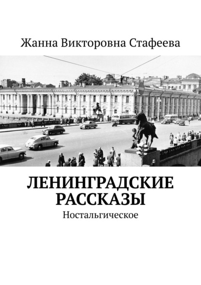 Ленинградские рассказы. Ностальгическое - Жанна Викторовна Стафеева