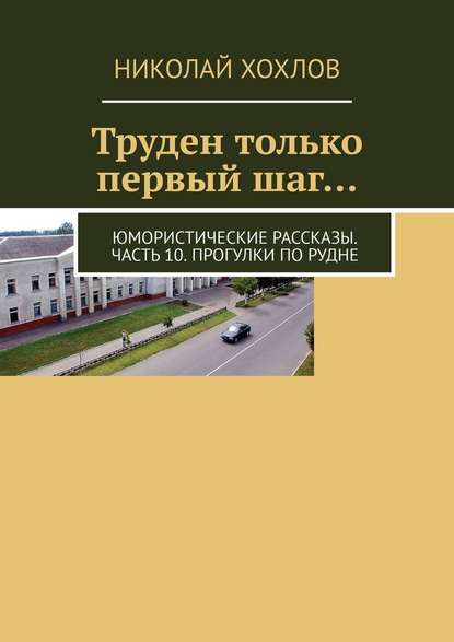 Труден только первый шаг… Юмористические рассказы. Часть 10. Прогулки по Рудне — Николай Хохлов