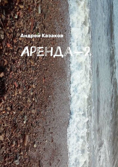 Аренда-2 — Андрей Казаков