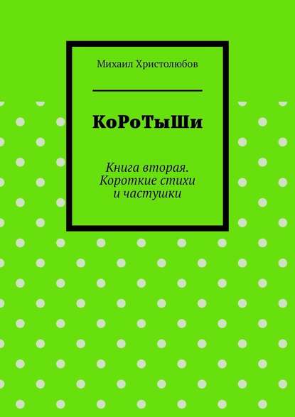 КоРоТыШи. Книга вторая. Короткие стихи и частушки - Михаил Христолюбов