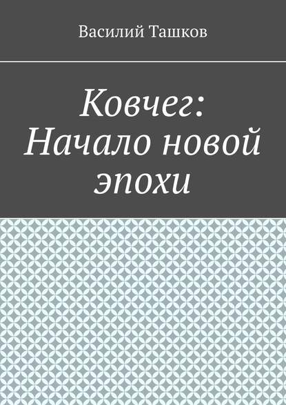 Ковчег: Начало новой эпохи - Василий Ташков