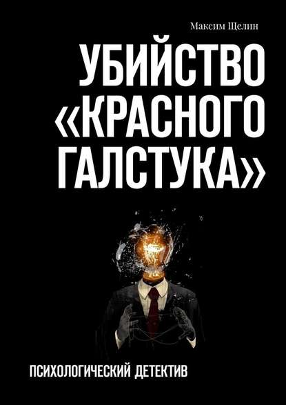 Убийство «красного галстука». Психологический детектив - Максим Щелин