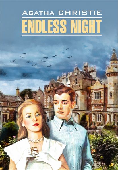 Endless Night / Бесконечная ночь. Книга для чтения на английском языке - Агата Кристи