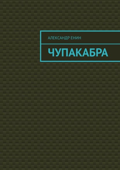 Чупакабра. Мистическая история — Александр Андреевич Енин