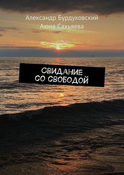 Свидание со свободой — Александр Бурдуковский