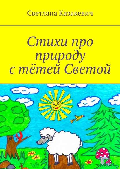 Стихи про природу с тётей Светой - Светлана Казакевич