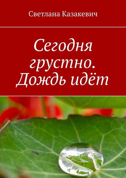 Сегодня грустно. Дождь идёт - Светлана Казакевич