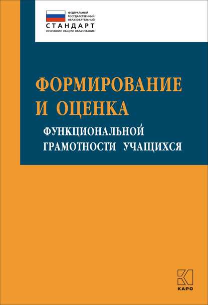 Формирование и оценка функциональной грамотности учащихся - И. Ю. Алексашина