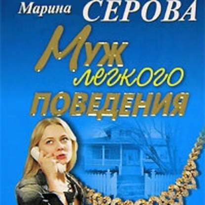 Муж легкого поведения - Марина Серова