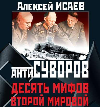 Антисуворов. Десять мифов Второй мировой — Алексей Исаев