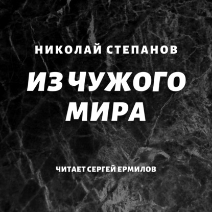 Из чужого мира - Николай Степанов