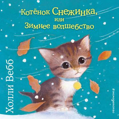 Котёнок Снежинка, или Зимнее волшебство - Холли Вебб