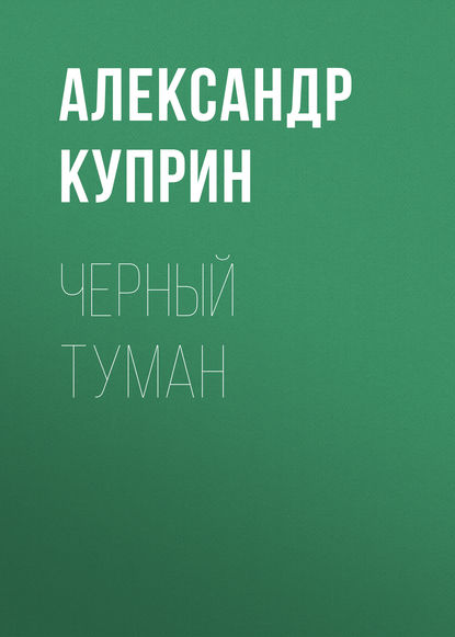 Черный туман - Александр Куприн