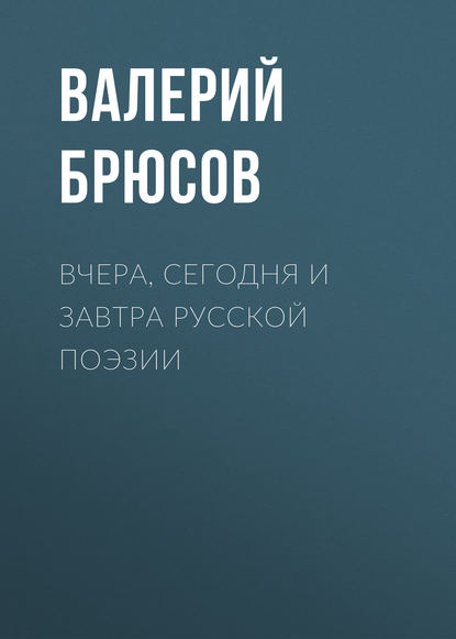 Вчера, сегодня и завтра русской поэзии - Валерий Брюсов